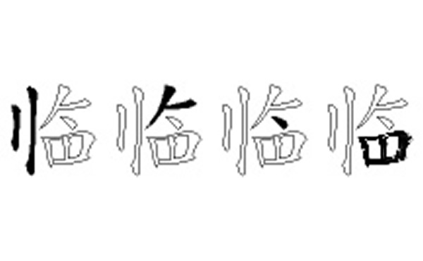 临的五笔拆分图解