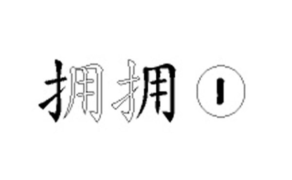 拥的五笔拆分图解