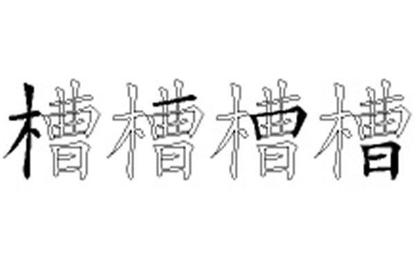 槽五笔拆字分解图