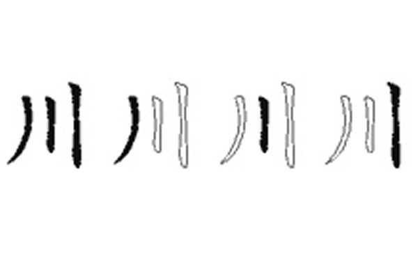 川五笔拆字分解图