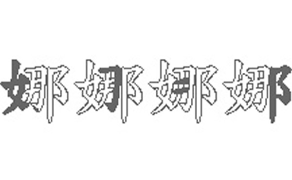 娜的五笔拆分图解