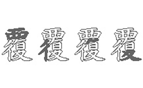 覆的五笔拆分图解