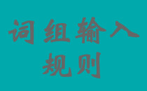 五笔词组怎么打？输入规则