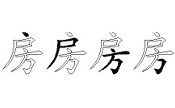 房的五笔拆分图解