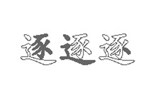 逐五笔拆字分解图