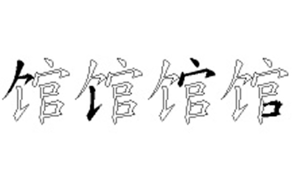 馆的五笔拆分图解