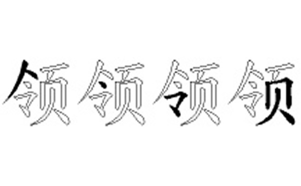 领的五笔拆分图解