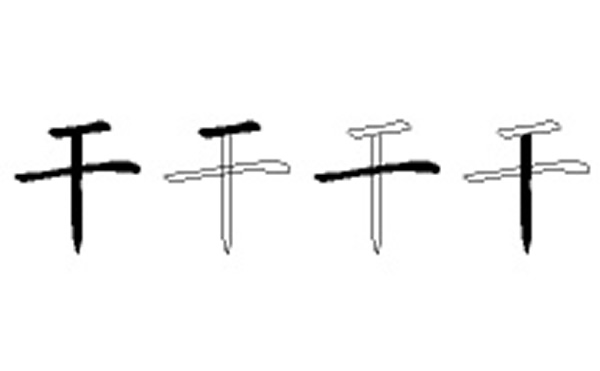 干五笔拆字分解图