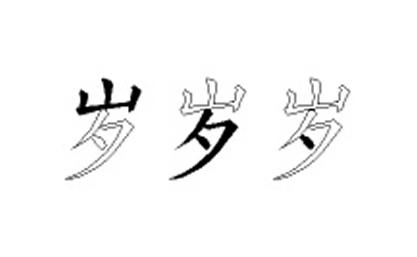 岁的五笔拆分图解