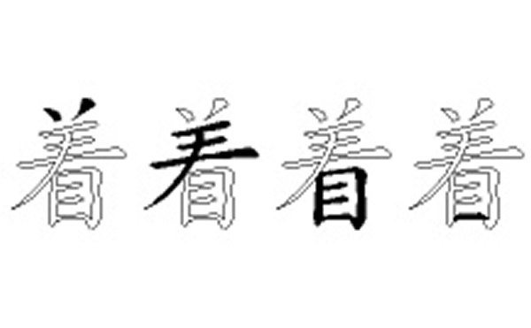 着的五笔拆分图解