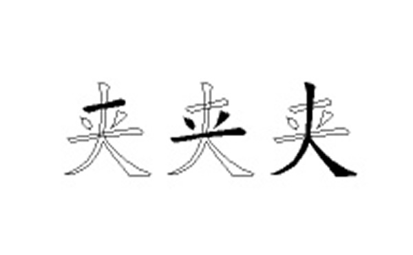 夹的五笔拆分图解