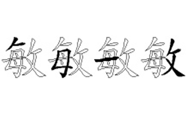 敏的五笔拆分图解