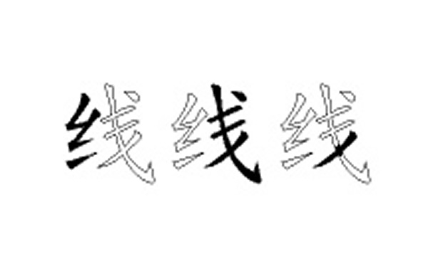 线的五笔拆分图解