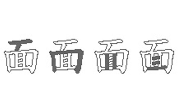 面的五笔拆分图解