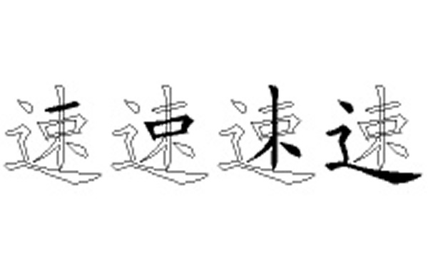 速的五笔拆分图解