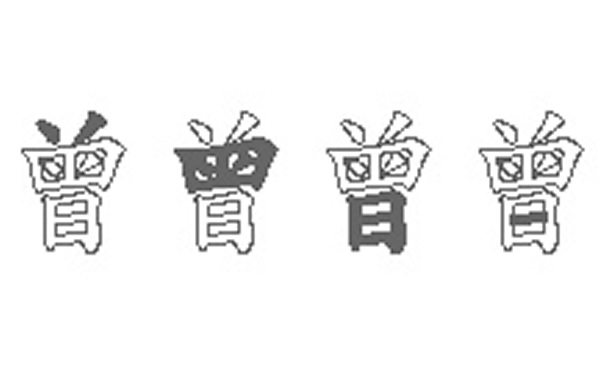 曾的五笔拆分图解