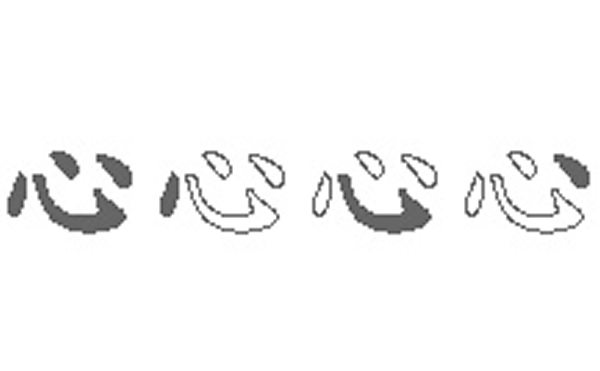 心的五笔拆分图解