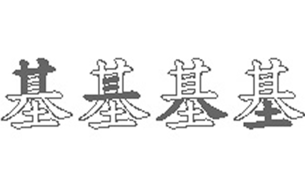 基的五笔拆分图解