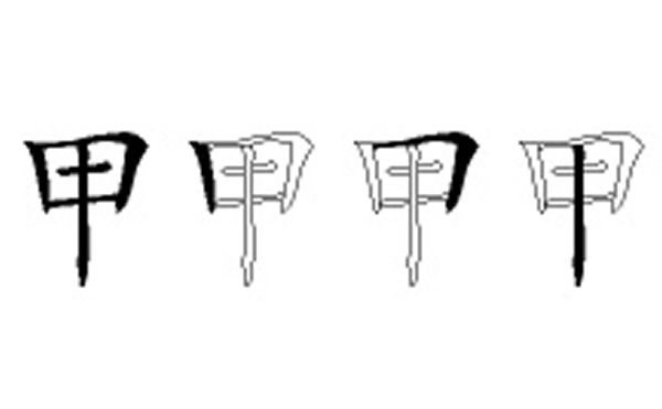 甲五笔拆字分解图