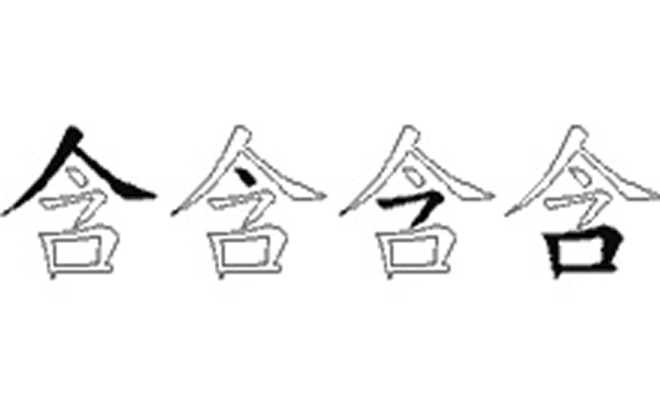 含的五笔拆分图解