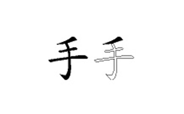 手五笔拆字分解图