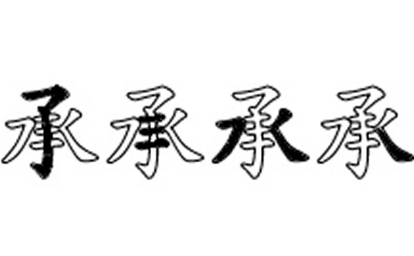 承五笔拆字分解图