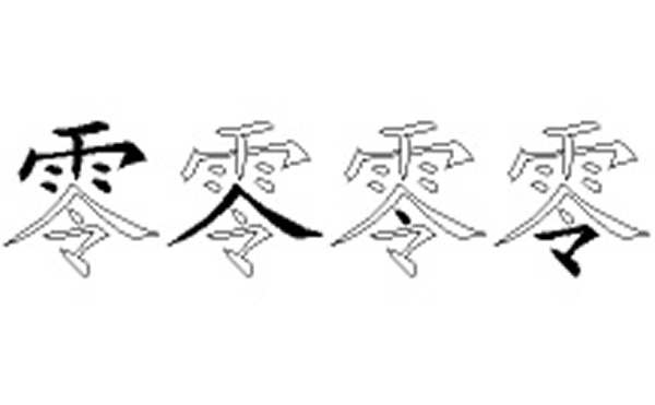 零的五笔拆分图解