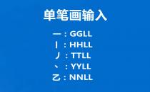 五笔单笔画怎么打？