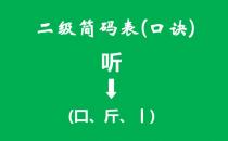 二级简码表（口诀）