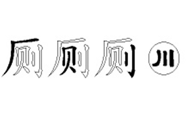 厕的五笔拆分图解