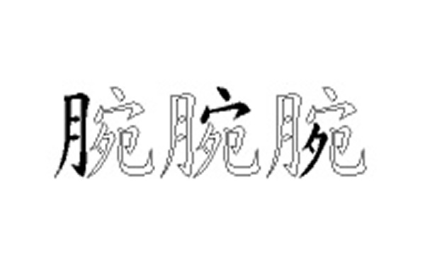 腕的五笔拆分图解