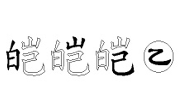 皑的五笔拆分图解