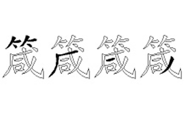 箴的五笔拆分图解