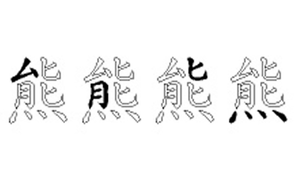 熊的五笔拆分图解