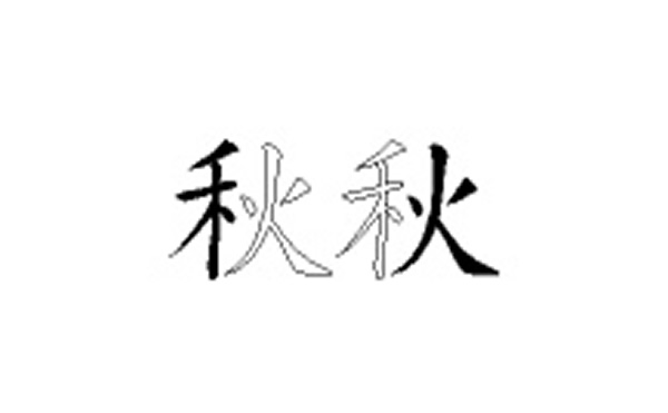 秋的五笔拆分图解