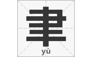 律字的右边读什么？