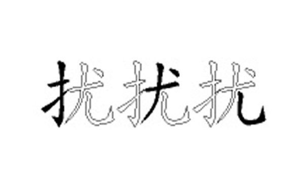 扰的五笔拆分图解