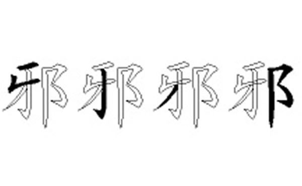 邪的五笔拆分图解