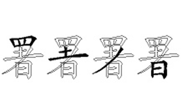 署的五笔拆分图解