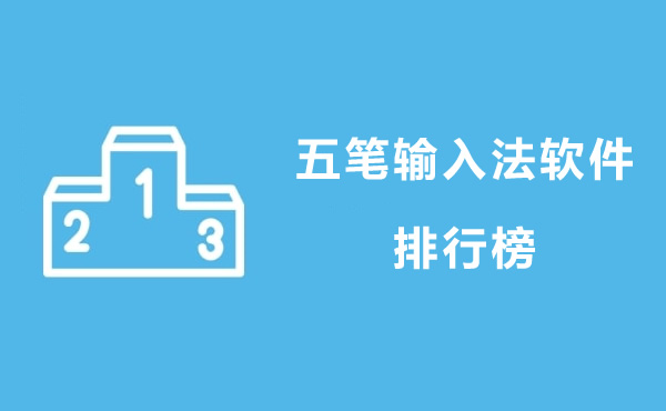 五笔软件哪个好用?