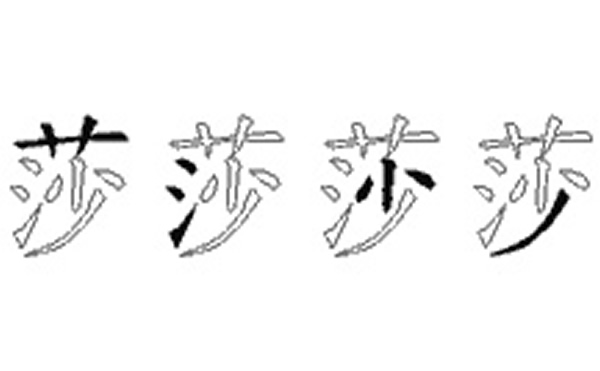 莎的五笔拆分图解