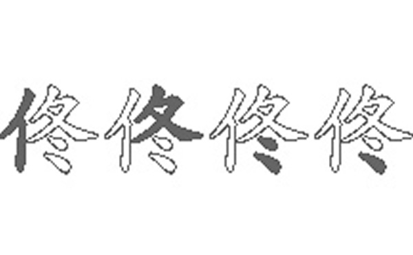 佟的五笔拆分图解