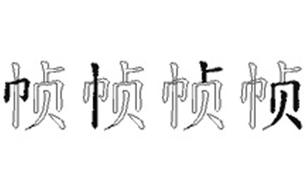 帧的五笔拆分图解