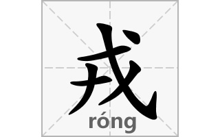 绒右边是什么字？