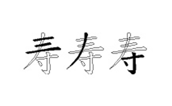 寿的五笔拆分图解