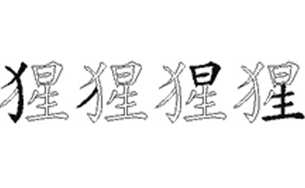 猩的五笔拆分图解