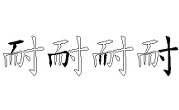 耐的五笔拆分图解