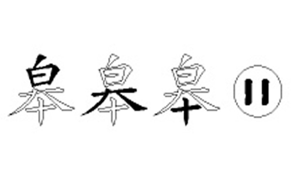 皋的五笔拆分图解