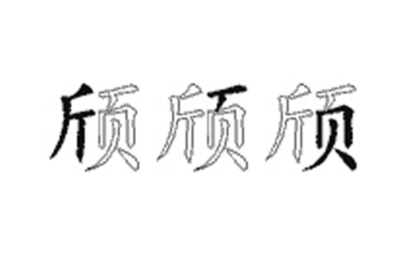 颀的五笔拆分图解