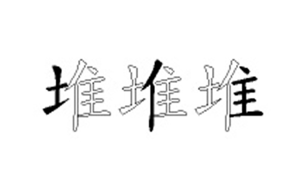 堆的五笔拆分图解